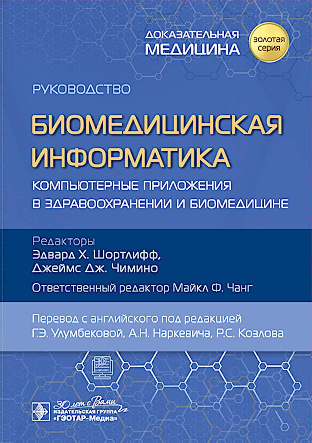 Биомедицинская информатика. Компьютерные приложения в здравоохранении и биомедицине: руководство