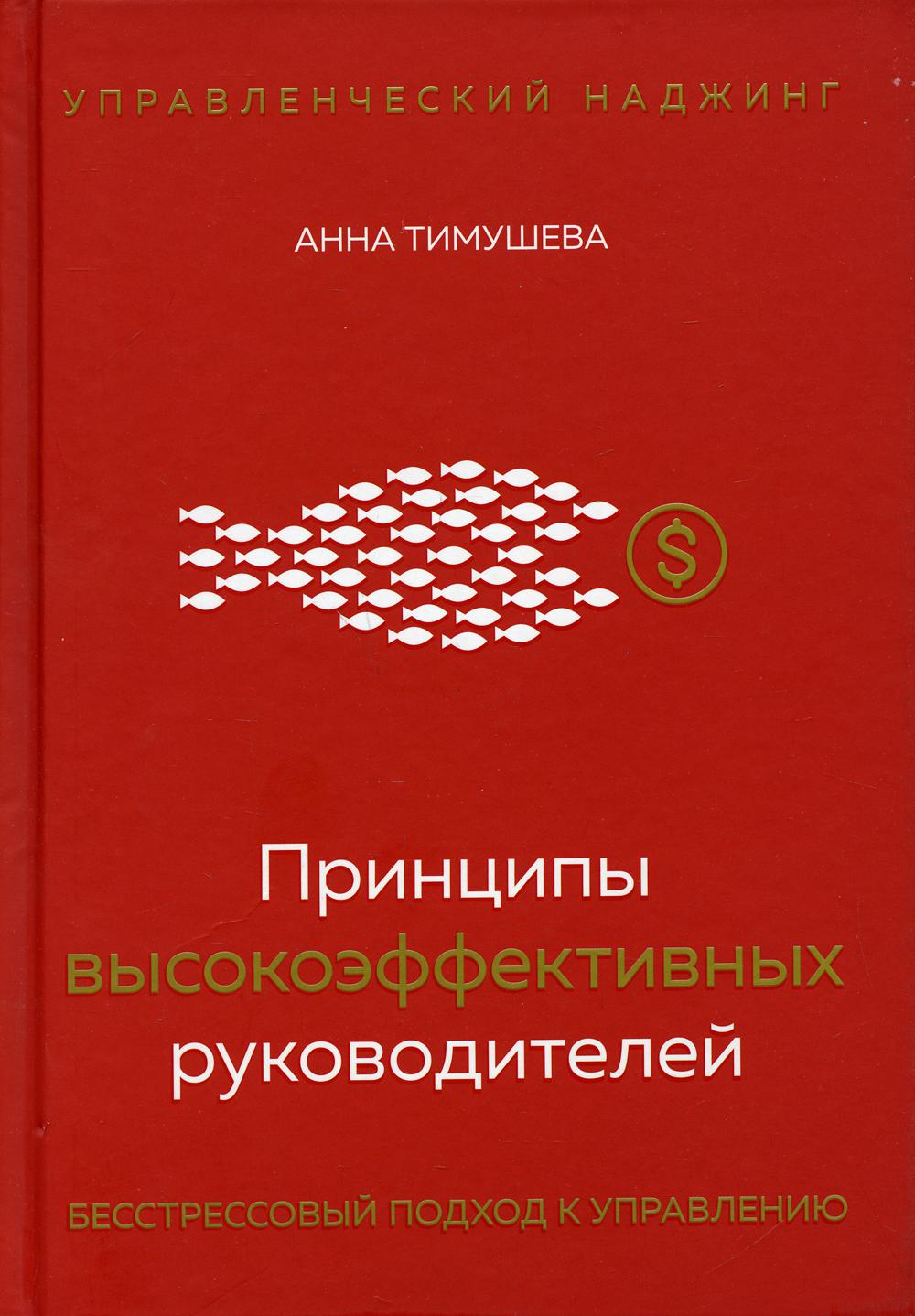 Принципы высокоэффективных руководителей. Управленческий наджинг. Бесстрессовый подход к управлению