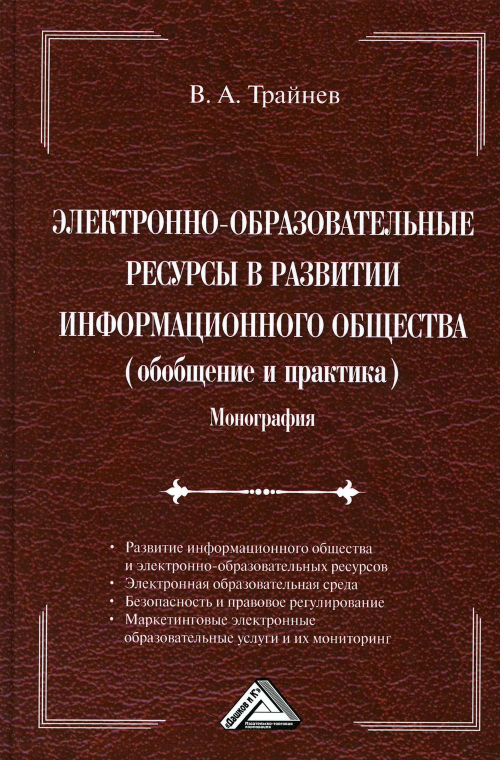 Электронно-образовательные ресурсы в развитии информационного общества (обобщение и практика): монография. 3-е изд., стер