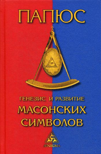 Генезис и развитие масонских символов. История ритуалов. Происхождение степеней. Посвящения. Легенда о Хираме