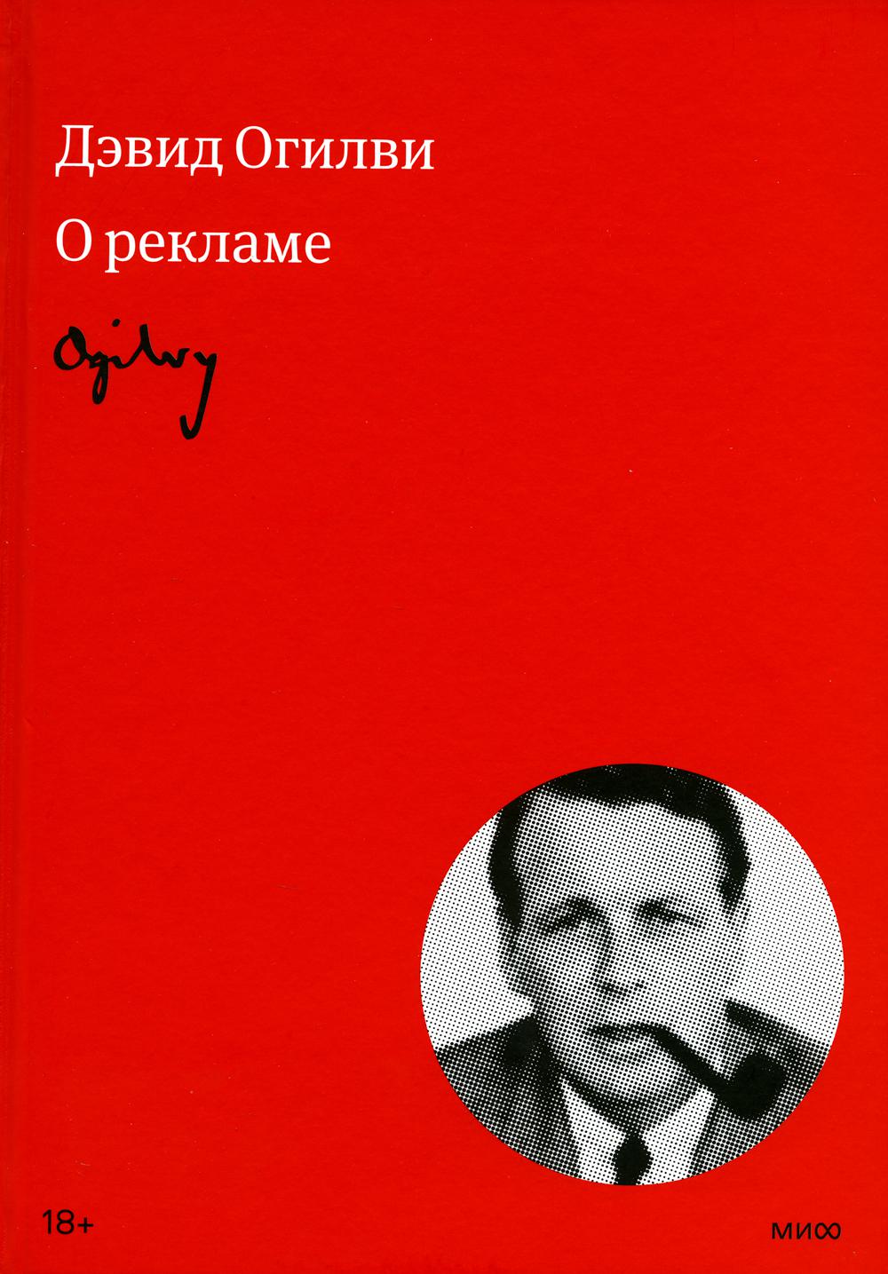 Огилви о рекламе. 10-е изд