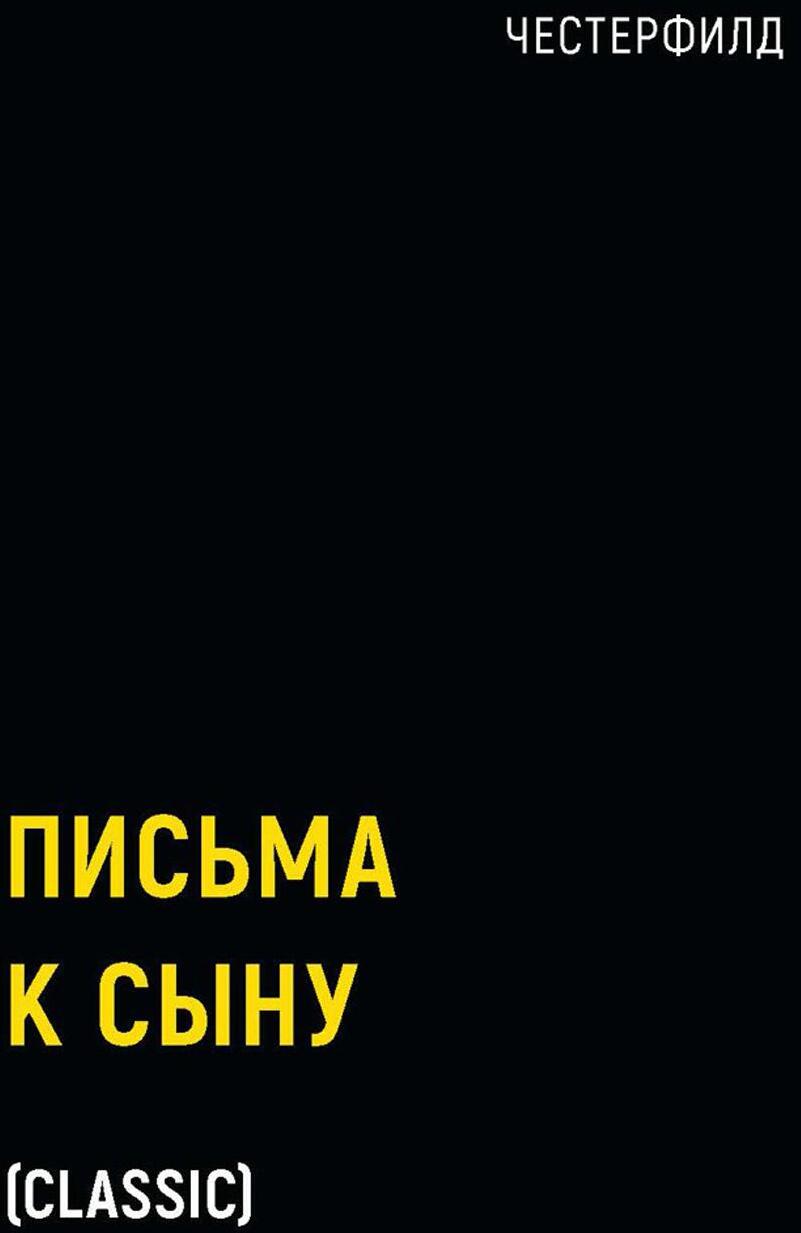 Письма к сыну