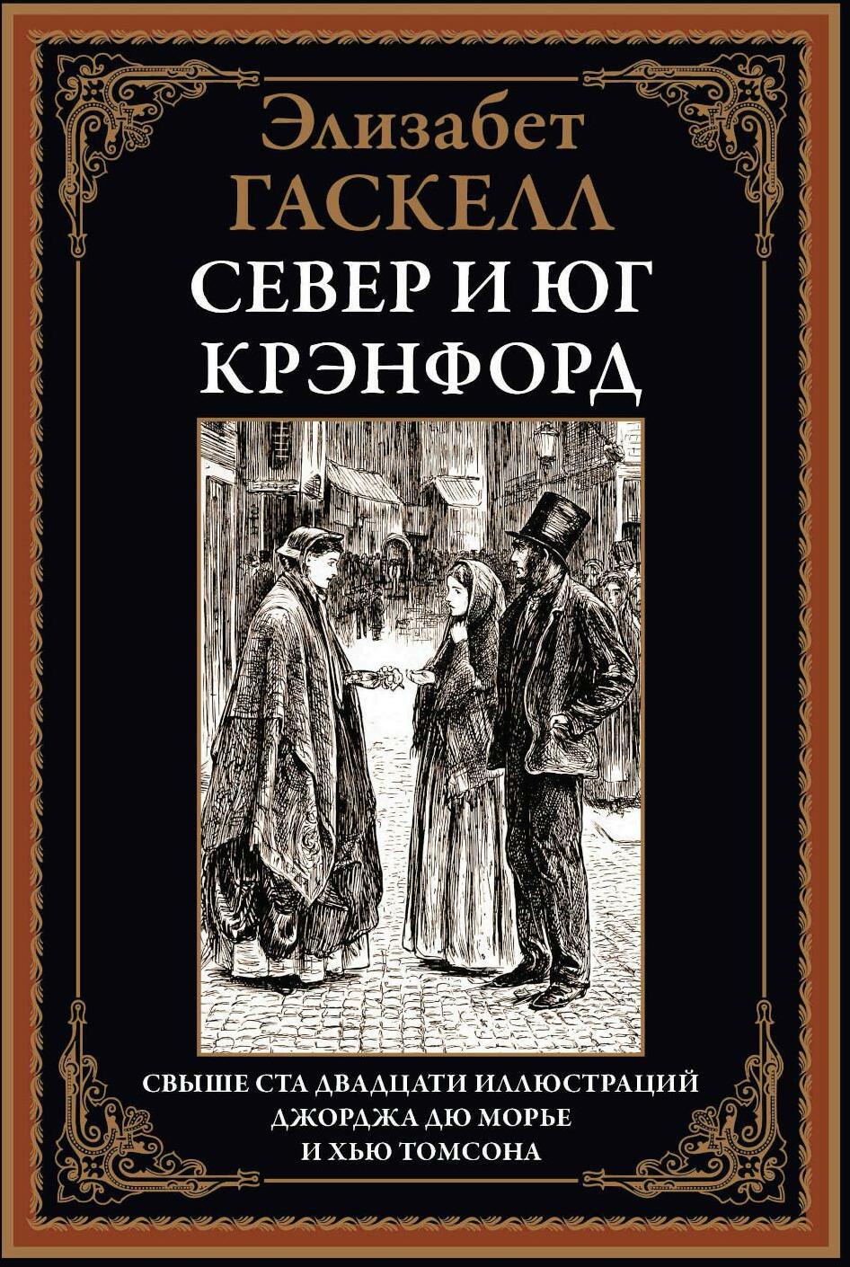 Север и юг. Крэнфорд