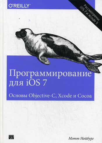 Программирование для iOS 7. Основы Objective-C, Xcode и Cocoa