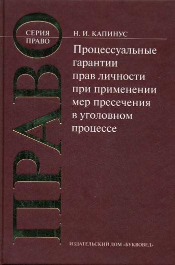 Процессуальные гарантии прав личности при применении мер пресечения в уголовном процессе