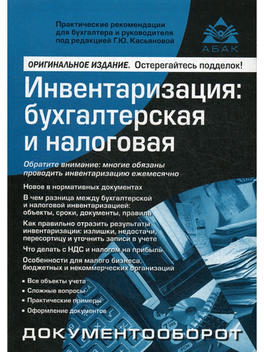 Инвентаризация: бухгалтерская и налоговая. 11-е изд., перераб.и доп