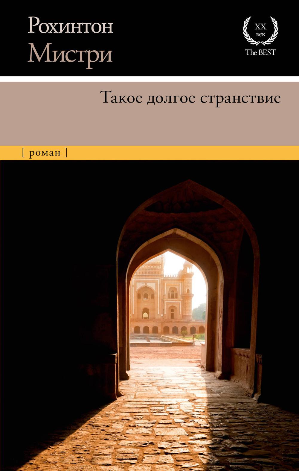 Такое долгое странствие: роман