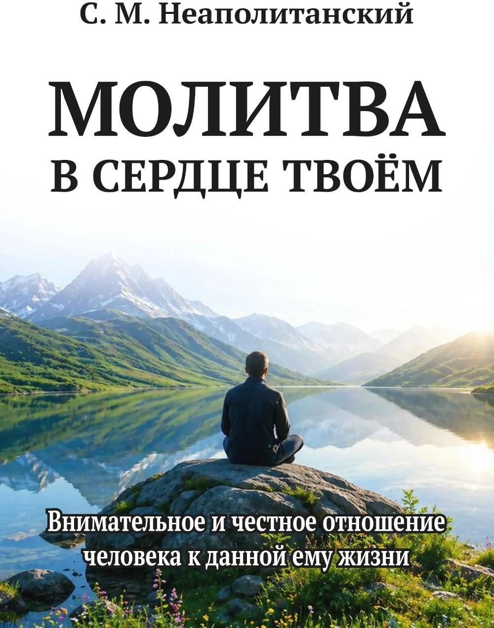 Молитва в сердце твоем. Внимательное и честное отношение человека к данной ему жизни
