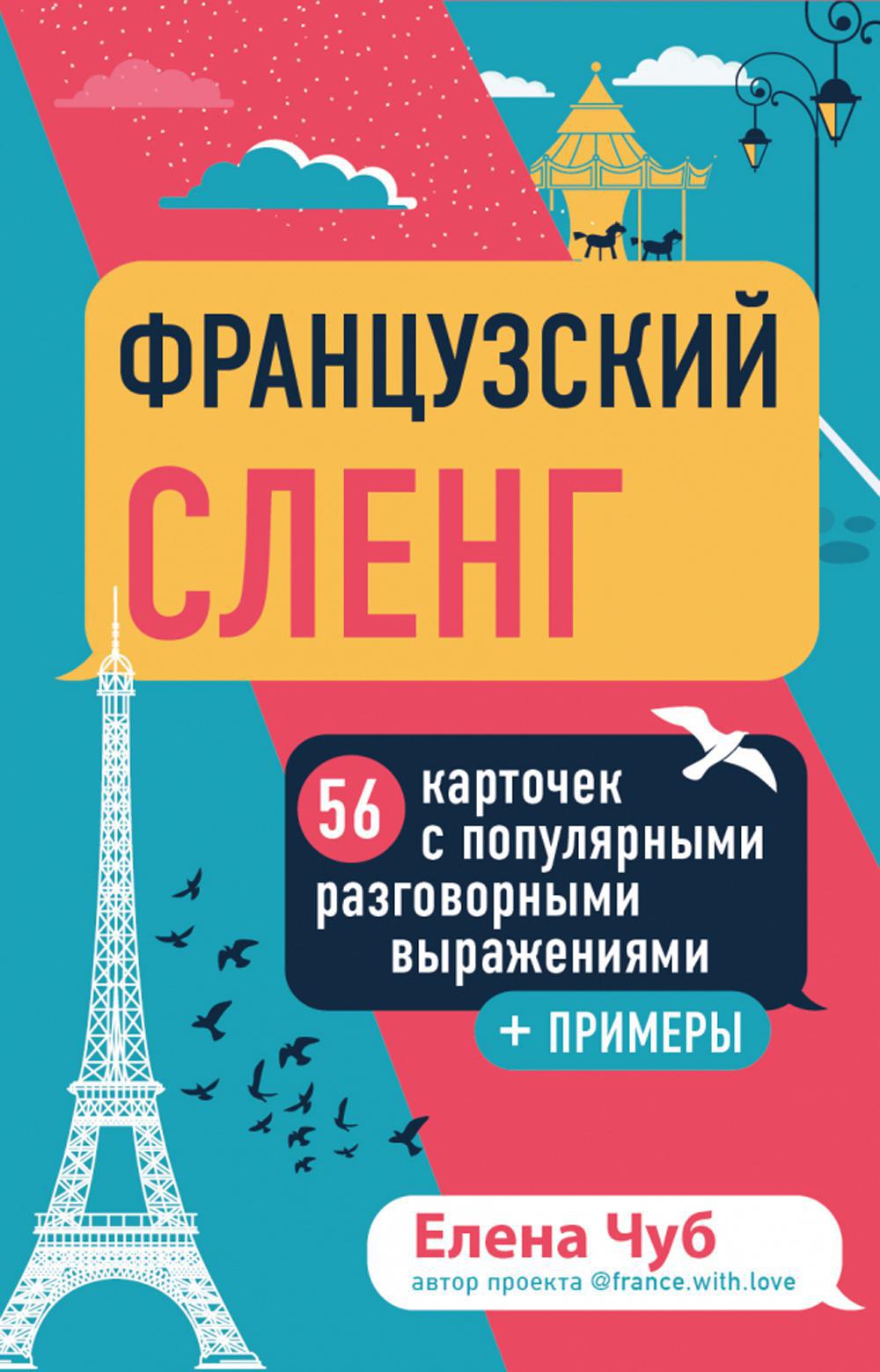 Французский сленг. 56 карточек с популярными разговорными выражениями + примеры