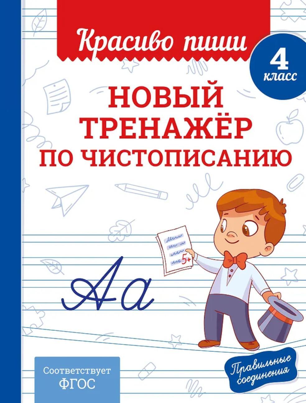 Новый тренажер по чистописанию. 4 кл