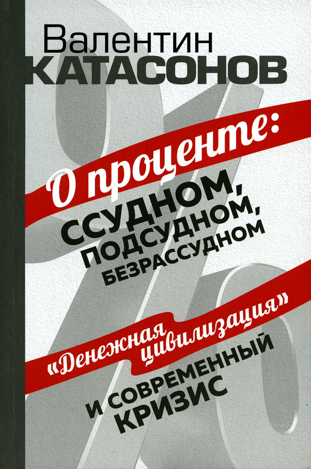 О проценте: ссудном, подсудном, безрассудном