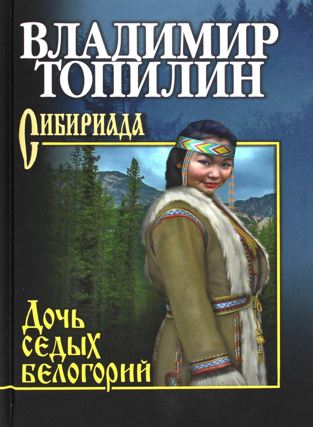 Дочь седых белогорий: роман