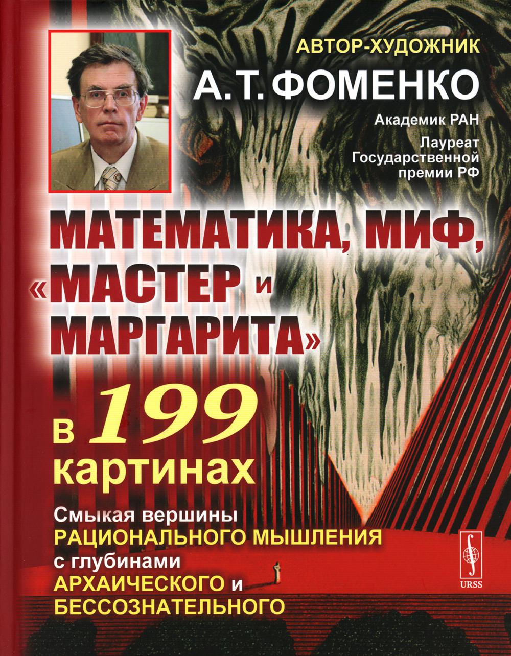 Математика, миф, "Мастер и Маргарита" в 199 картинах: Смыкая вершины рационального мышления с глубинами архаического и бессознательного (пер.)