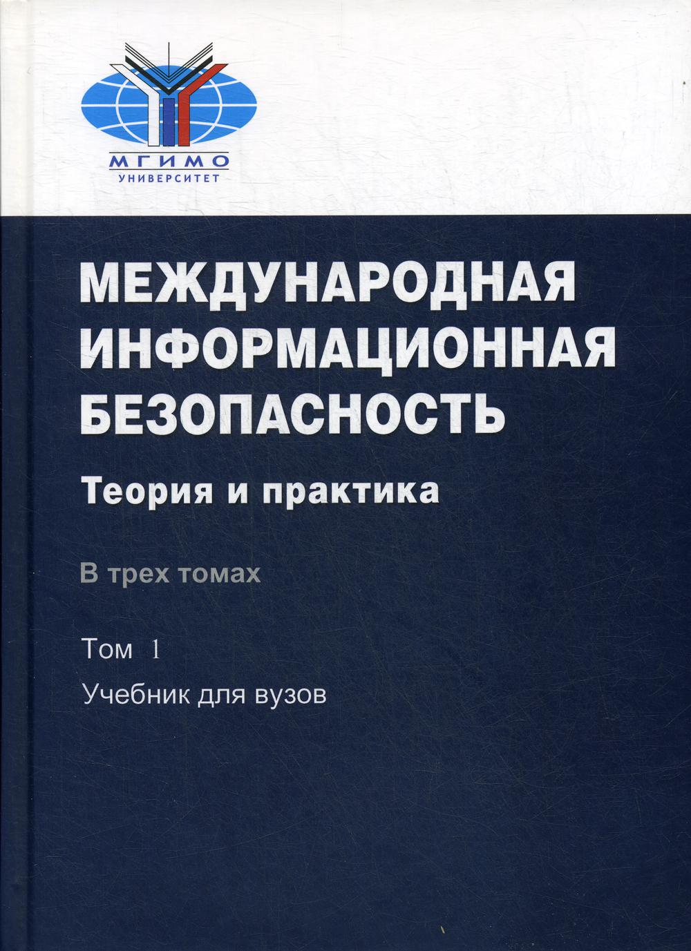 Международная информационная безопасность: Теория и практика. В 3 т. Т.1(книга): Учебник для вузов. (т. 2 и т. 3 на компакт-диске) 2-е изд., доп