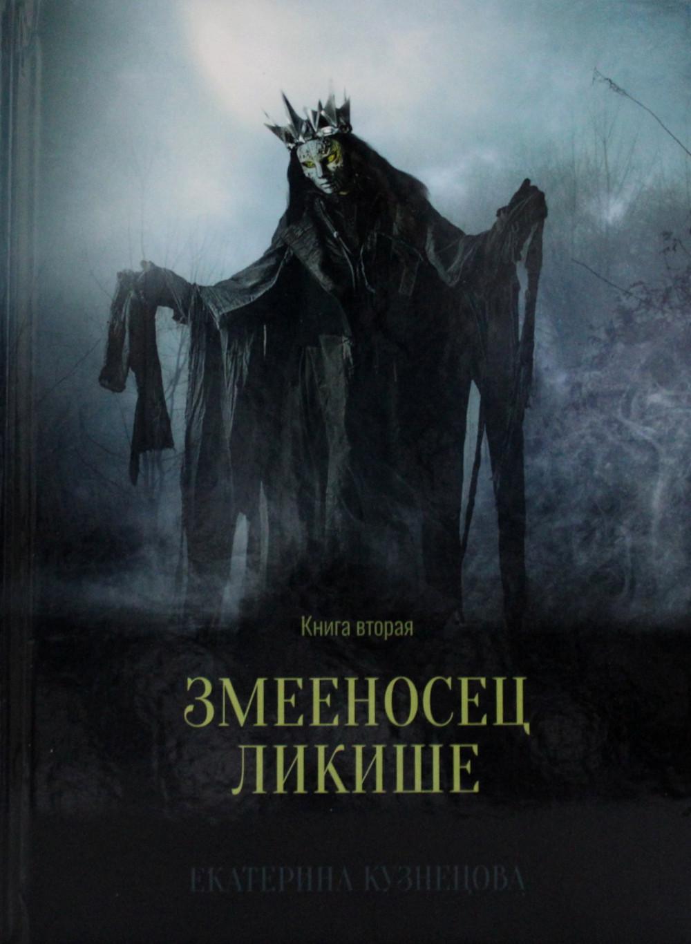 Змееносец Ликише. Книга вторая