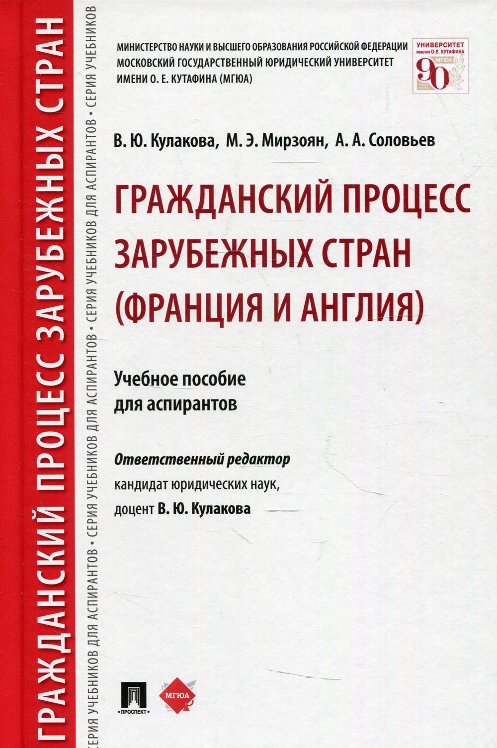 Гражданский процесс зарубежных стран (Франция и Англия): Учебное пособие для аспирантов