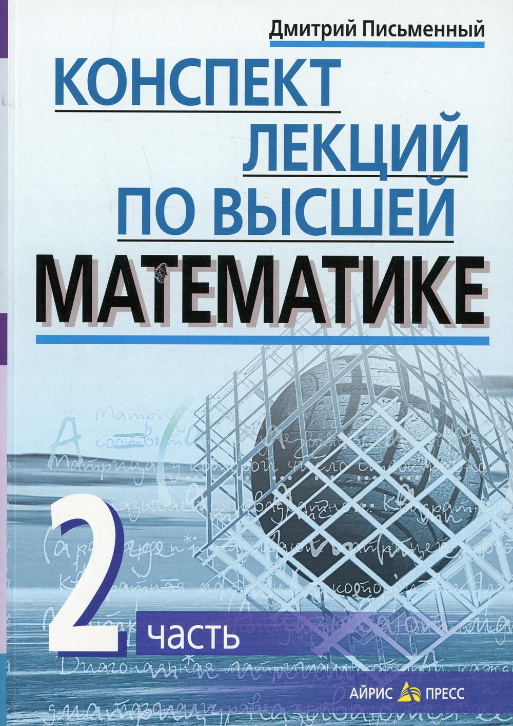 Конспект лекций по высшей математике. В 2 ч. Ч. 2. 15-е изд