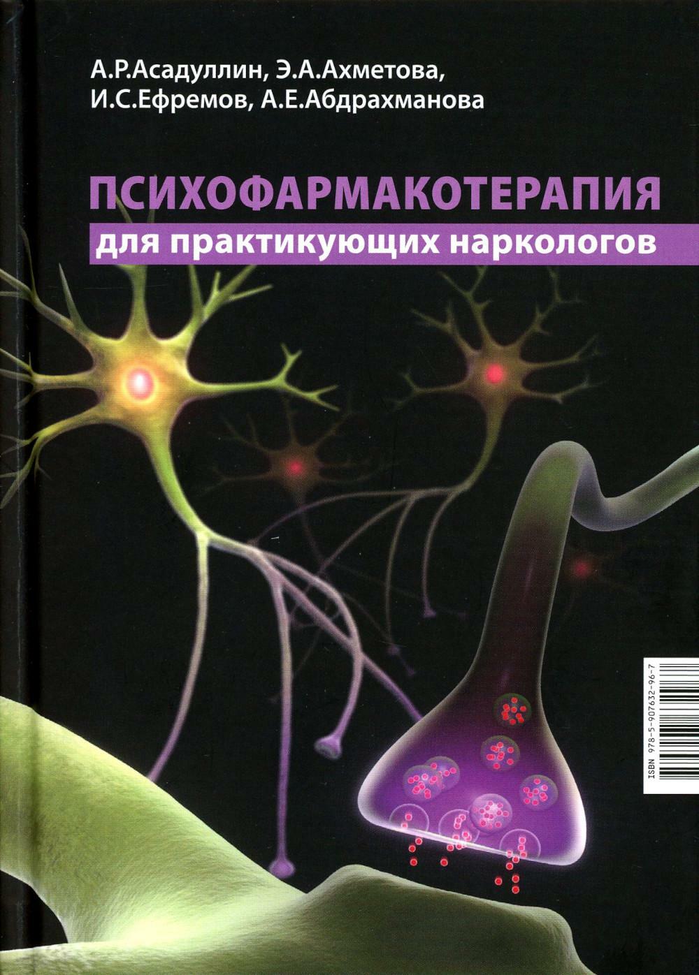 Психофармакотерапия для практикующих наркологов: руководство для врачей