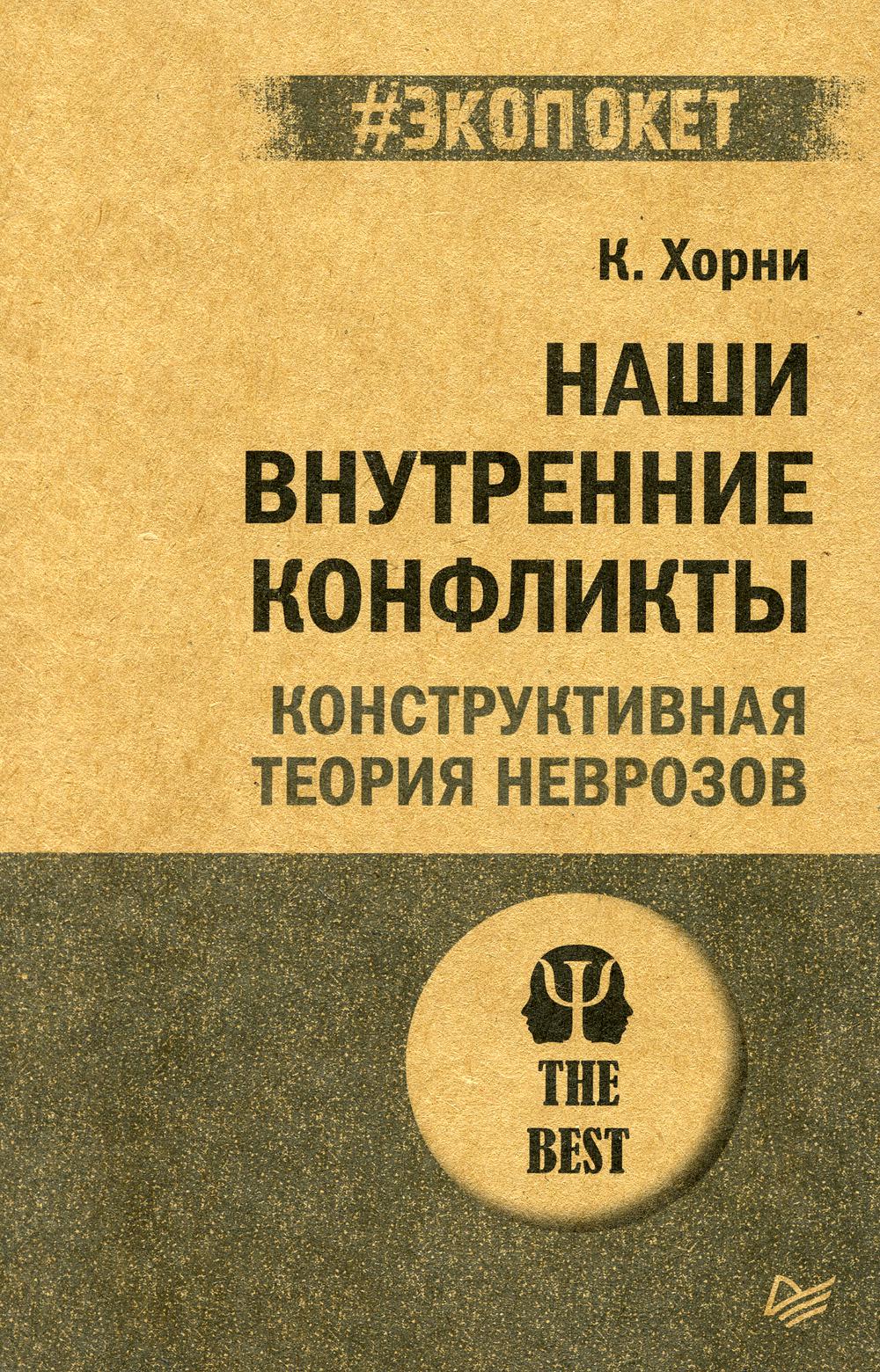 Наши внутренние конфликты. Конструктивная теория неврозов