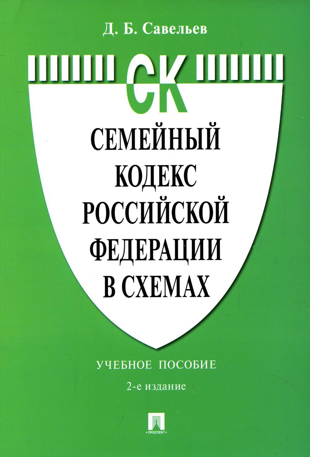 Семейный кодекс РФ в схемах: Учебное пособие. 2-е изд., перераб. и доп