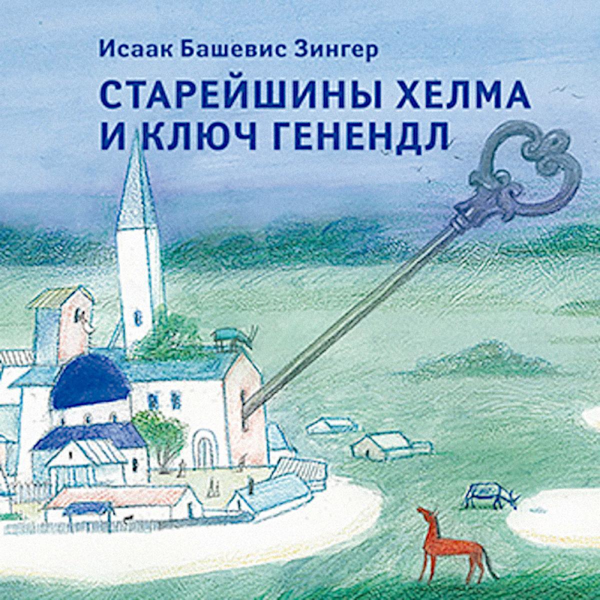 Старейшины Хелма и ключ Генендл: сказка