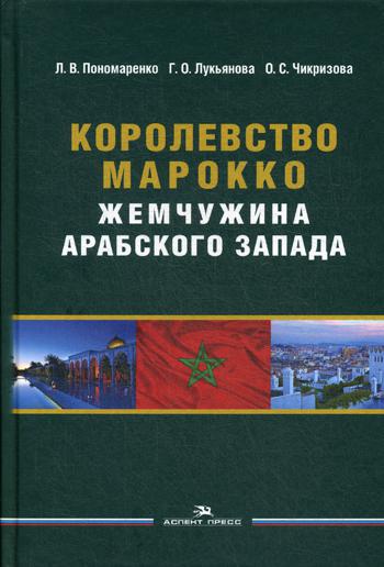 Королевство Марокко: Жемчужина Арабского Запада. 2-е изд., перераб. и доп
