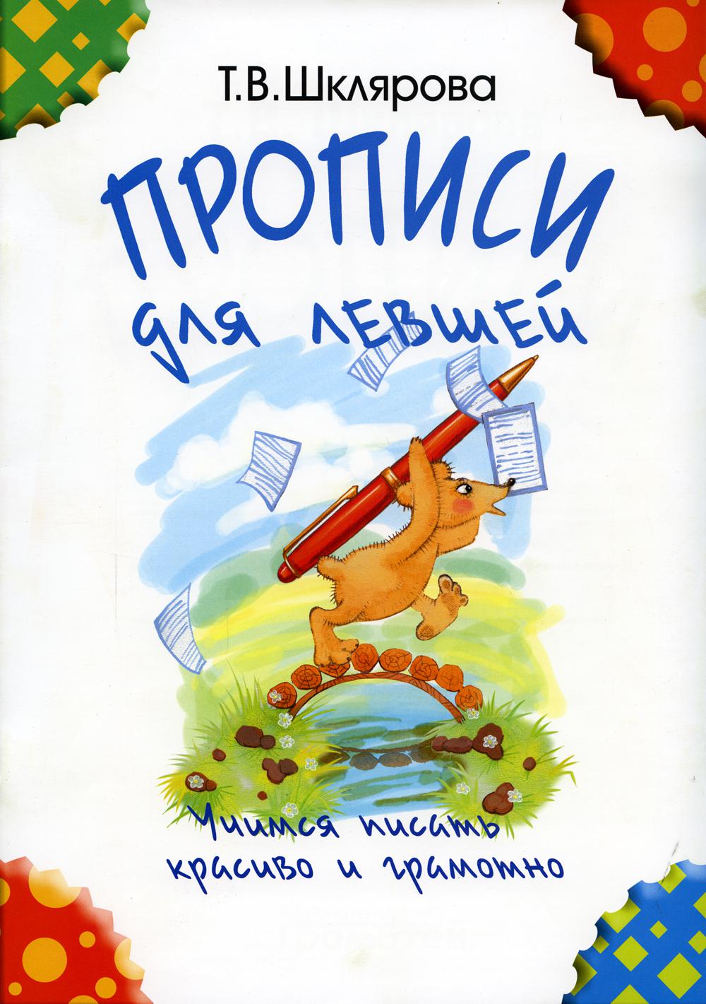 Прописи для левшей. Учимся писать красиво и грамотно. Учебное пособие для детей 7 лет. 2-е изд., стер (черно-белые)