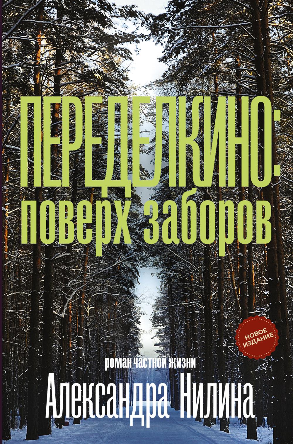 Переделкино: поверх заборов: роман