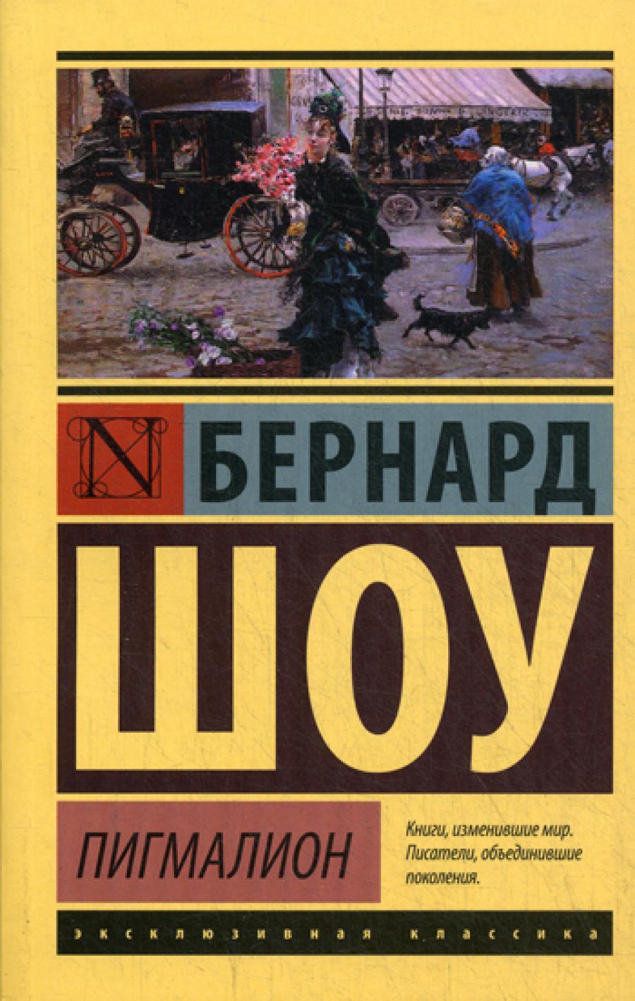 Пигмалион: пьесы