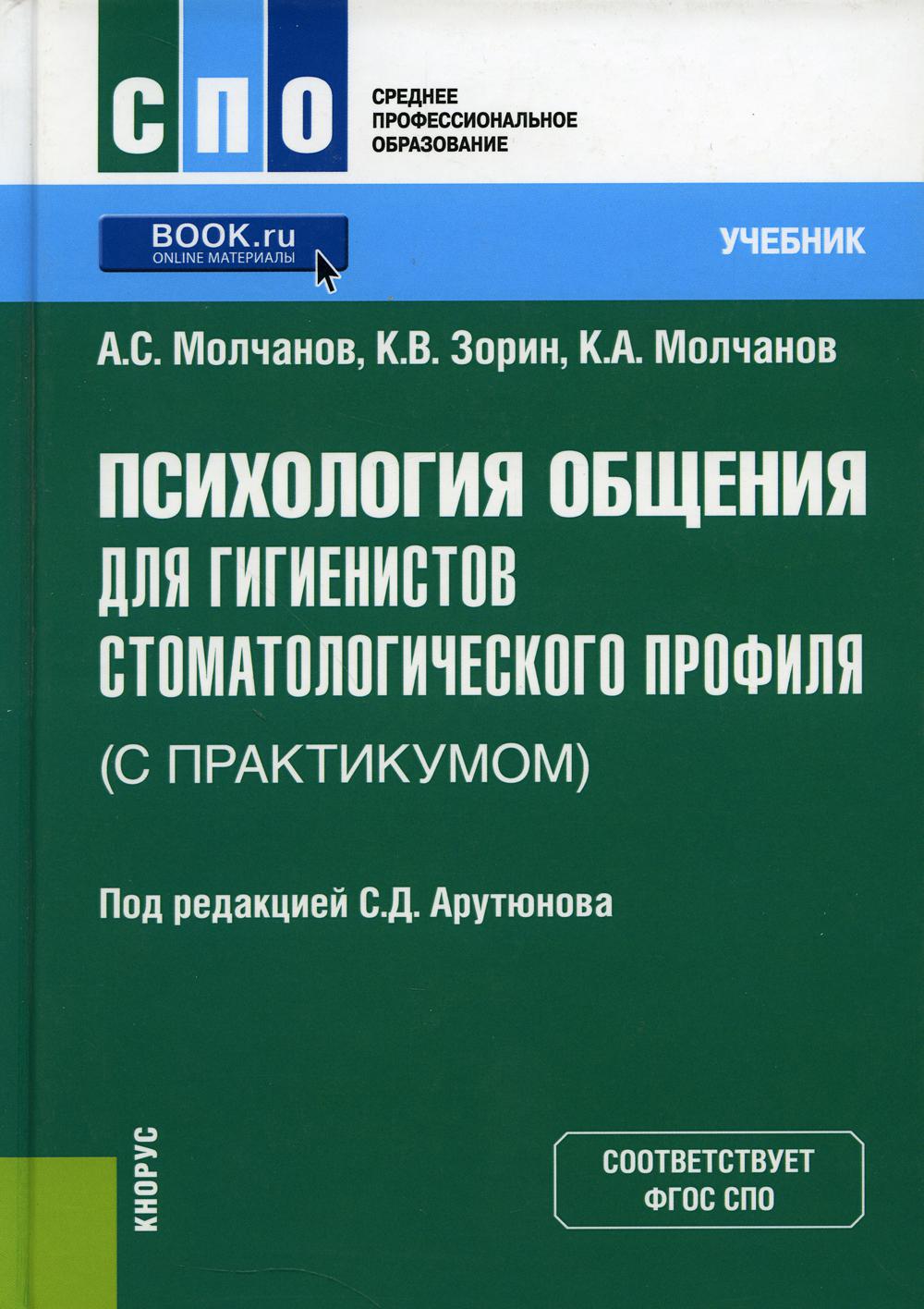 Психология общения для гигиенистов стоматологического профиля (с практикумом): Учебник