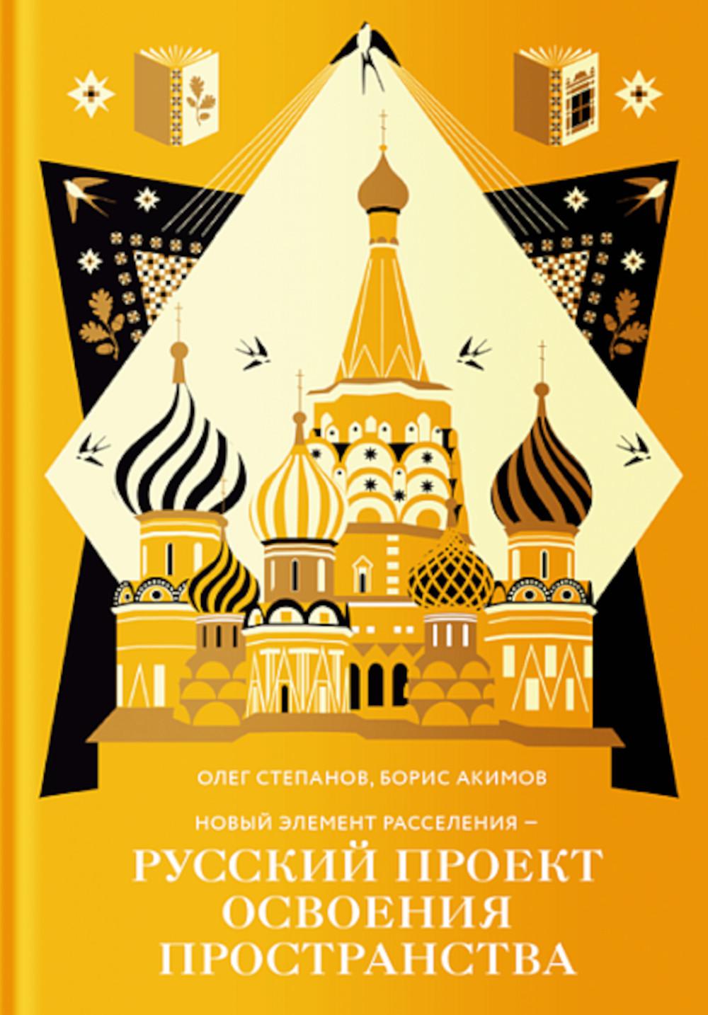 Новый элемент расселения - русский проект освоения пространства