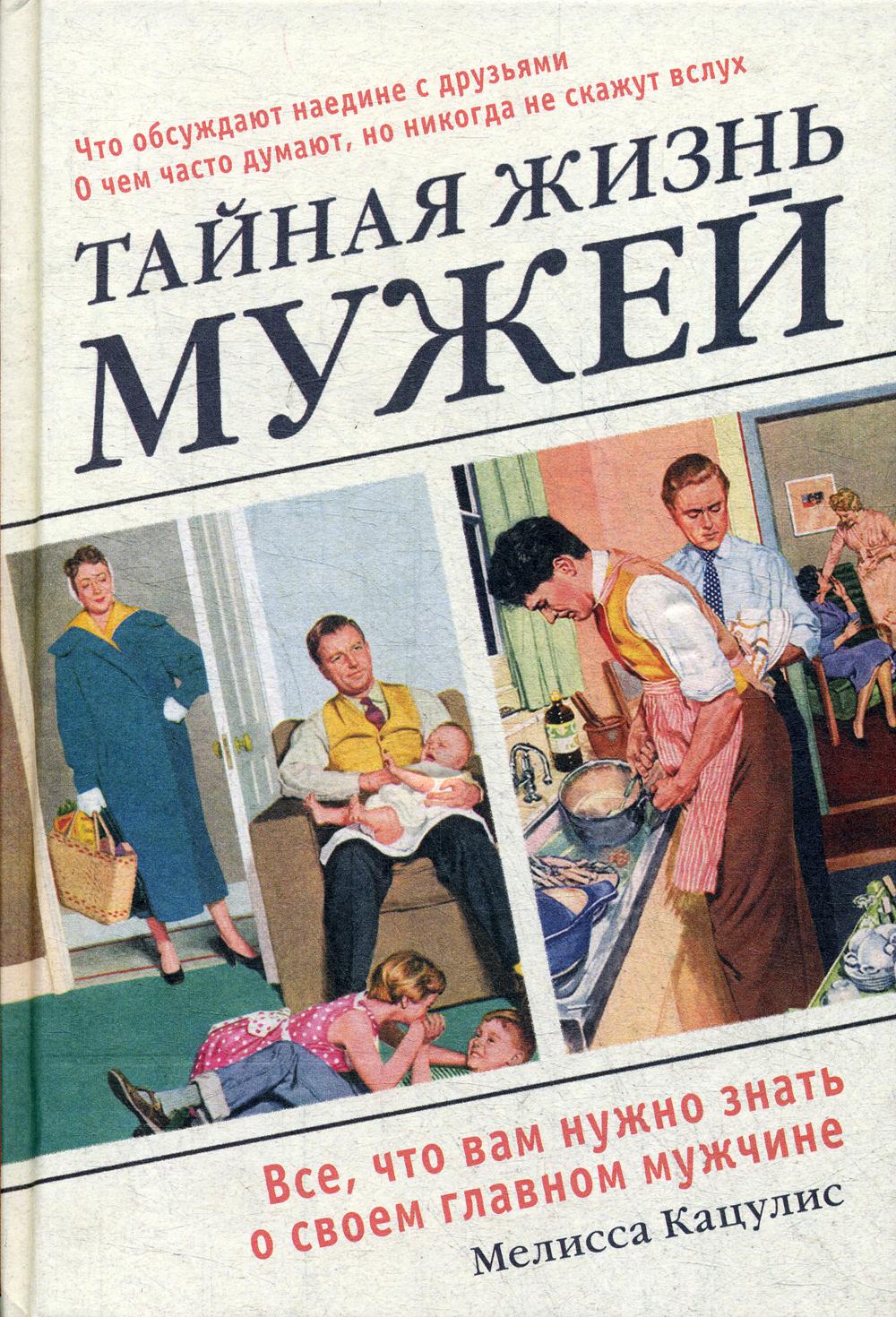 Тайная жизнь мужей. Все, что вам нужно знать о своем главном мужчине