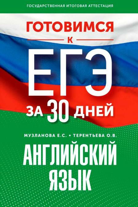 Готовимся к ЕГЭ за 30 дней. Английский язык