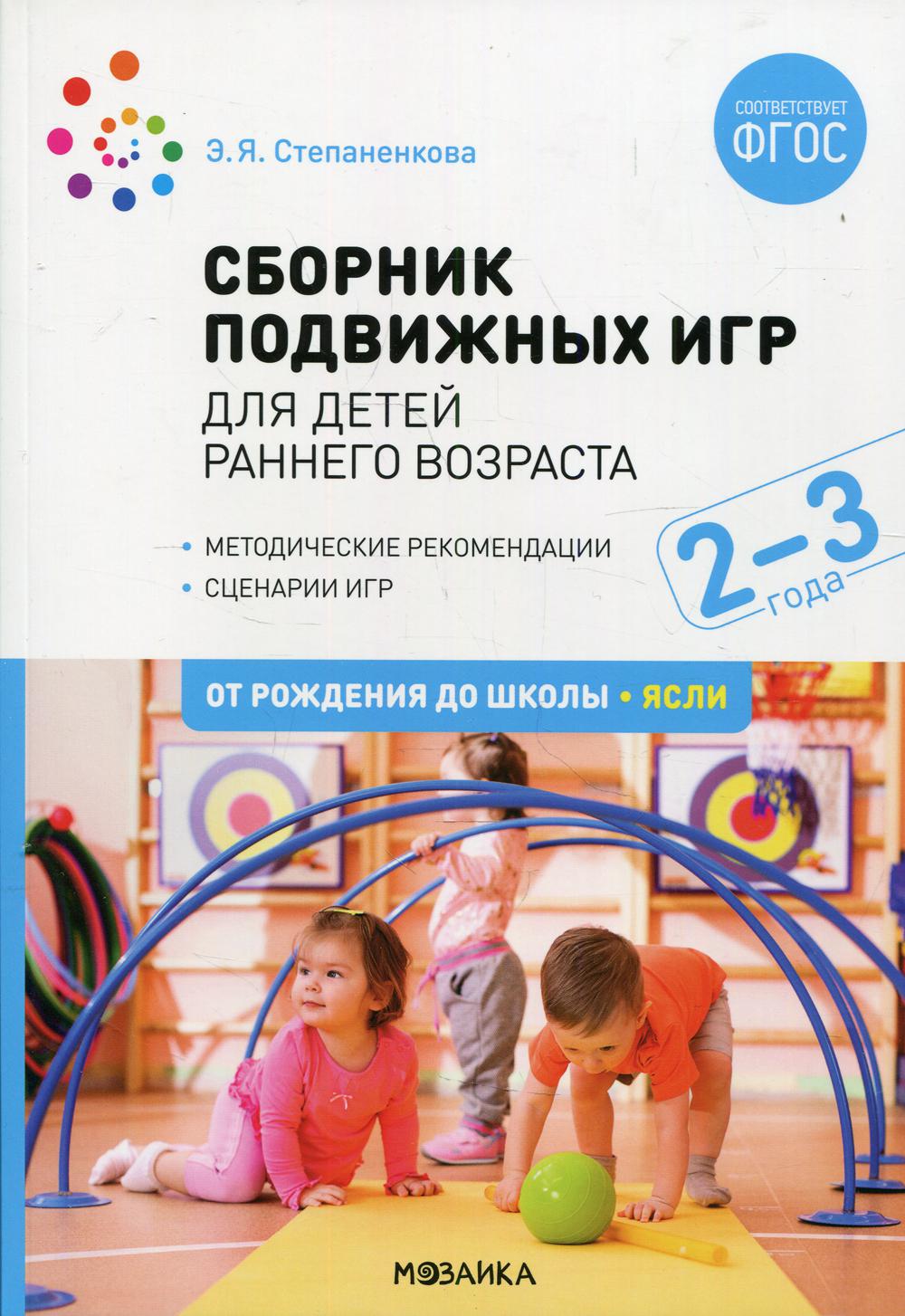 Сборник подвижных игр. Для детей раннего возраста. 2-3 года. ФГОС