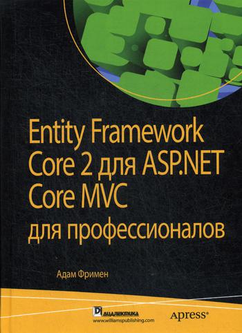 Entity Framework Core 2 для ASP.NET Core MVC для профессионалов