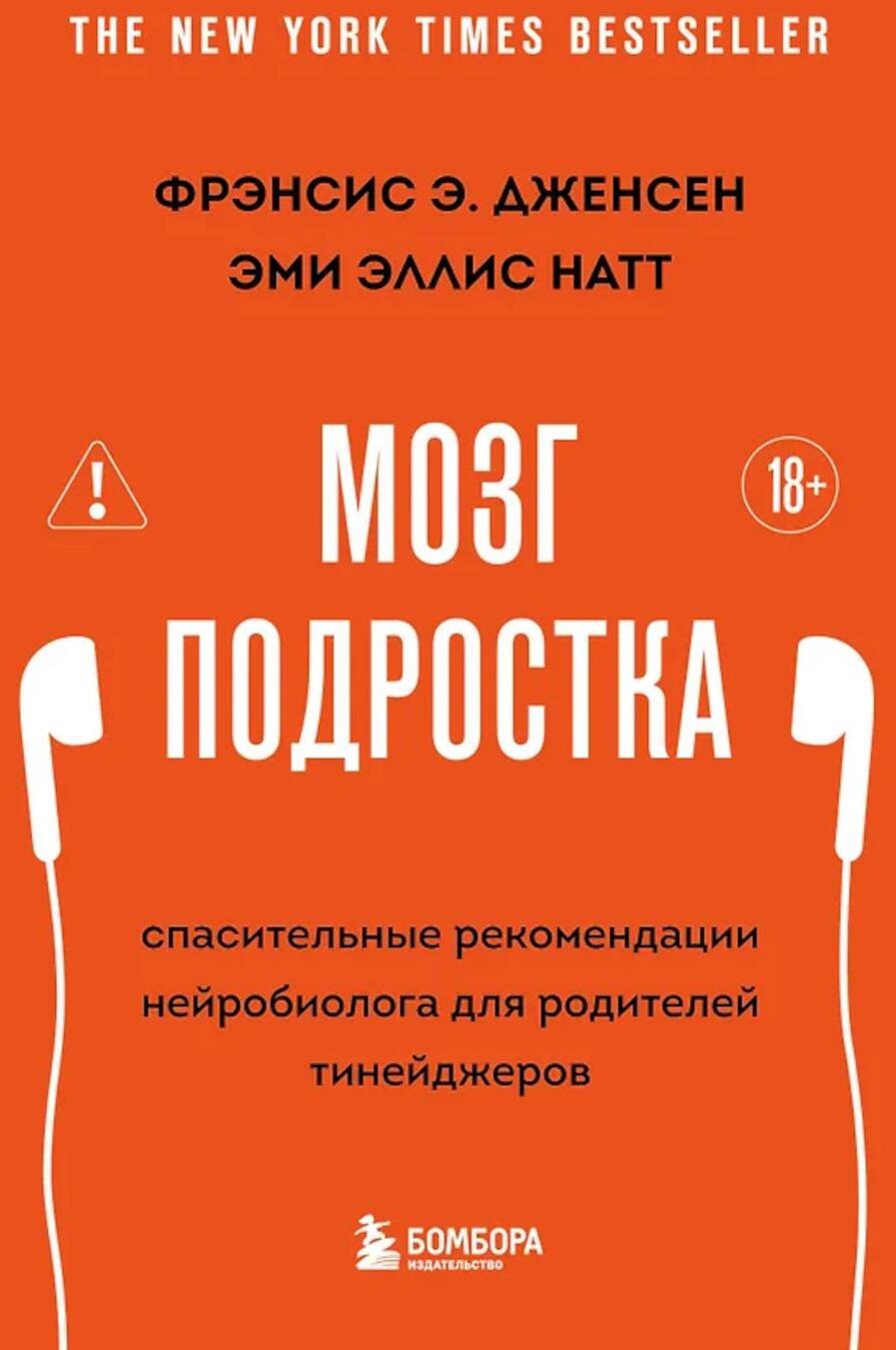 Мозг подростка. Спасительные рекомендации нейробиолога для родителей тинейджеров. 2-е изд., испр