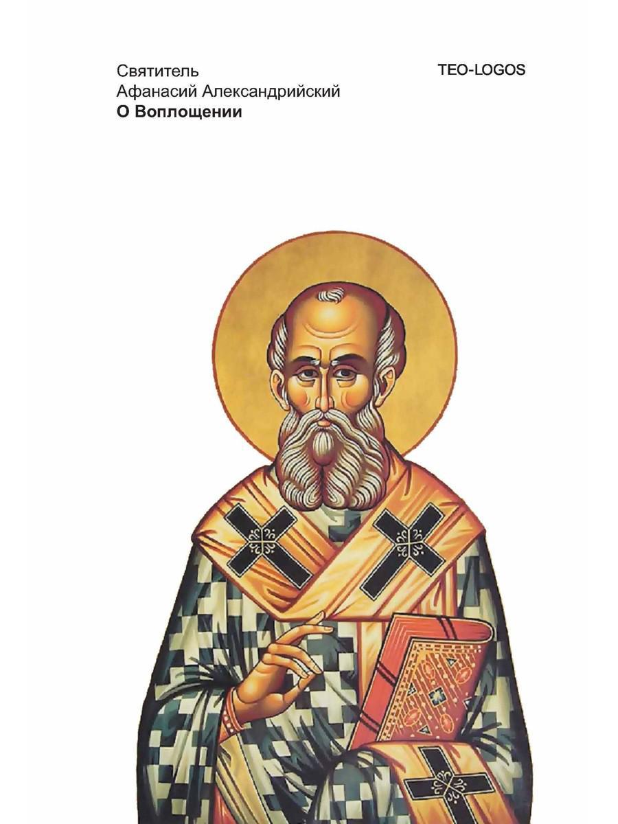 О Воплощении