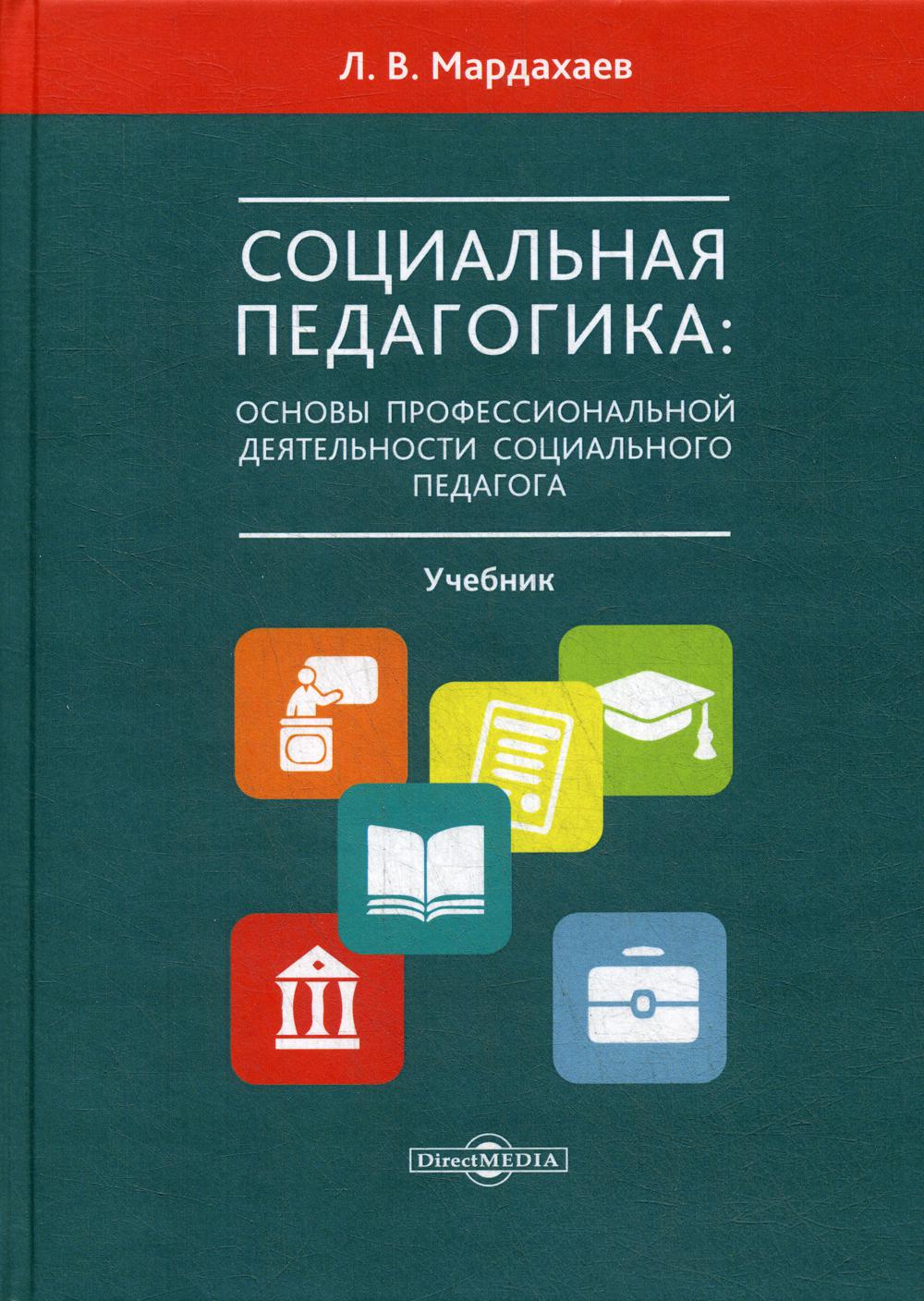 Социальная педагогика: основы профессиональной деятельности социального педагога: Учебник для студентов СПО и вузов