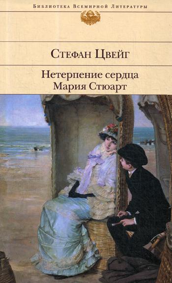 Нетерпение сердца. Мария Стюарт