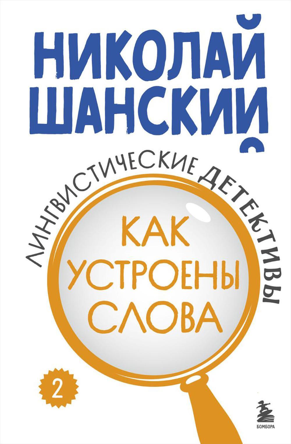 Лингвистические детективы. Кн. 2: Как устроены слова