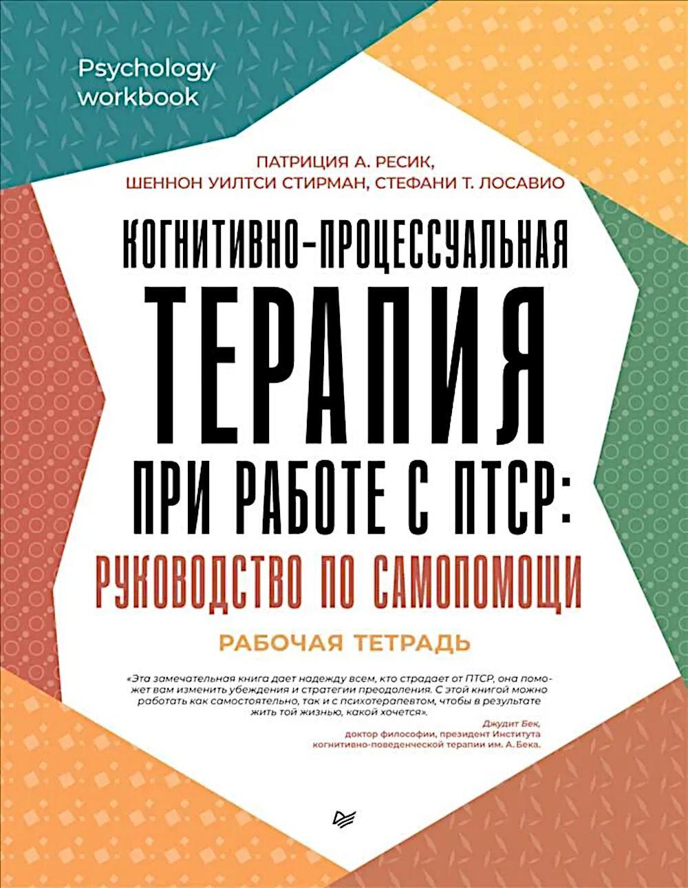 Когнитивно-процессуальная терапия при работе с ПТСР: руководство по самопомощи