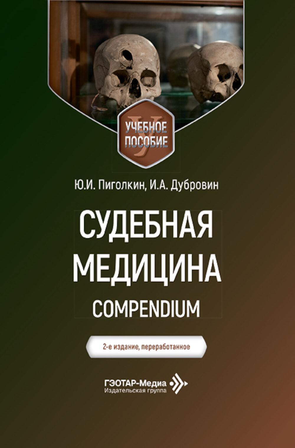 Судебная медицина. Compendium: Учебное пособие. 2-е изд., перераб