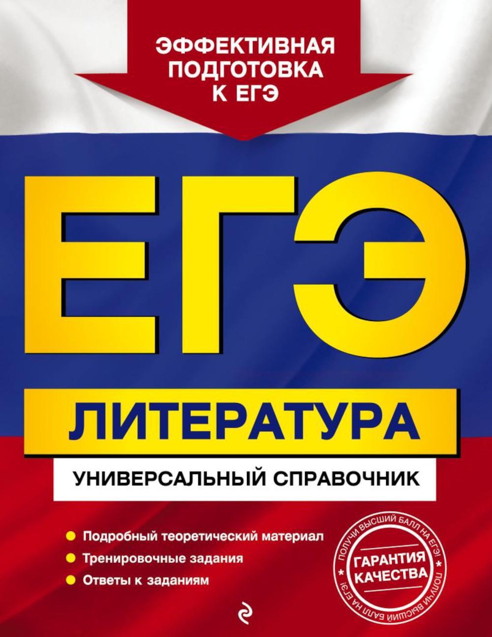 ЕГЭ. Литература: универсальный справочник