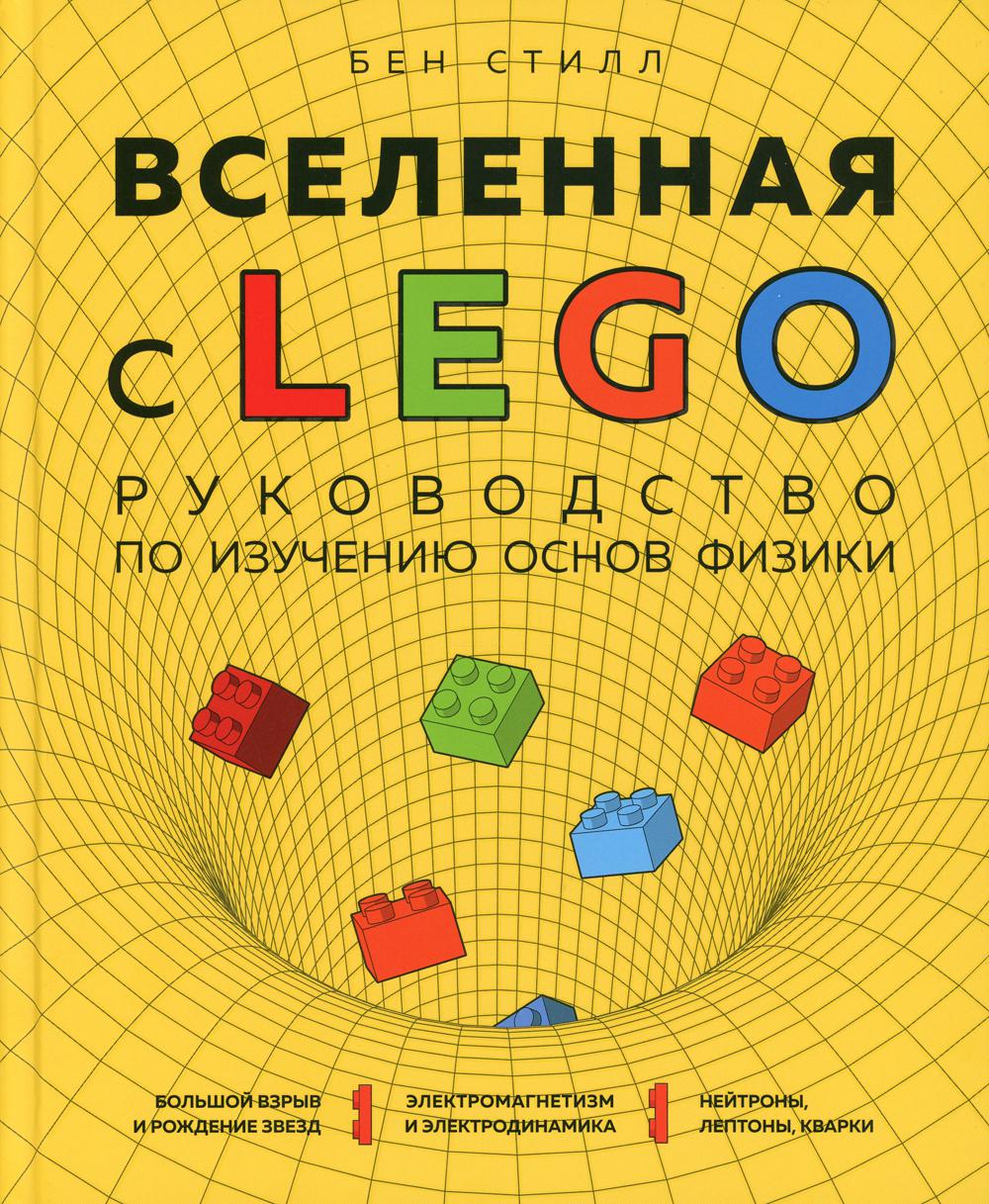 Вселенная с LEGO. Руководство по изучению основ физики
