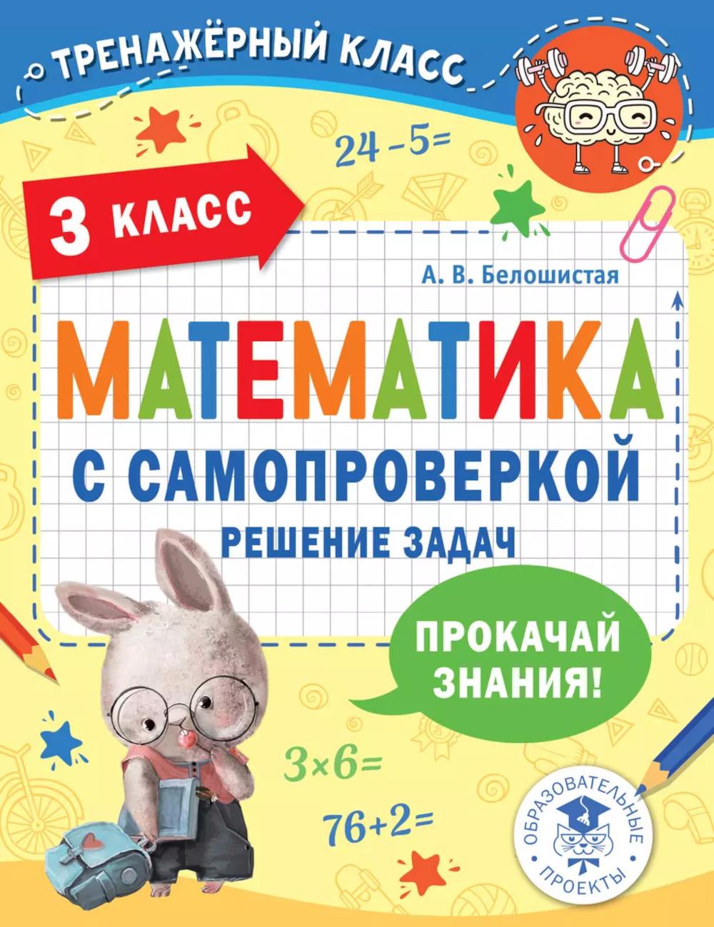 Математика с самопроверкой. Решение задач. 3 кл