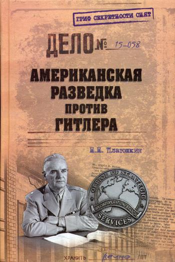 Американская разведка против Гитлера. (Гриф секретности снят)