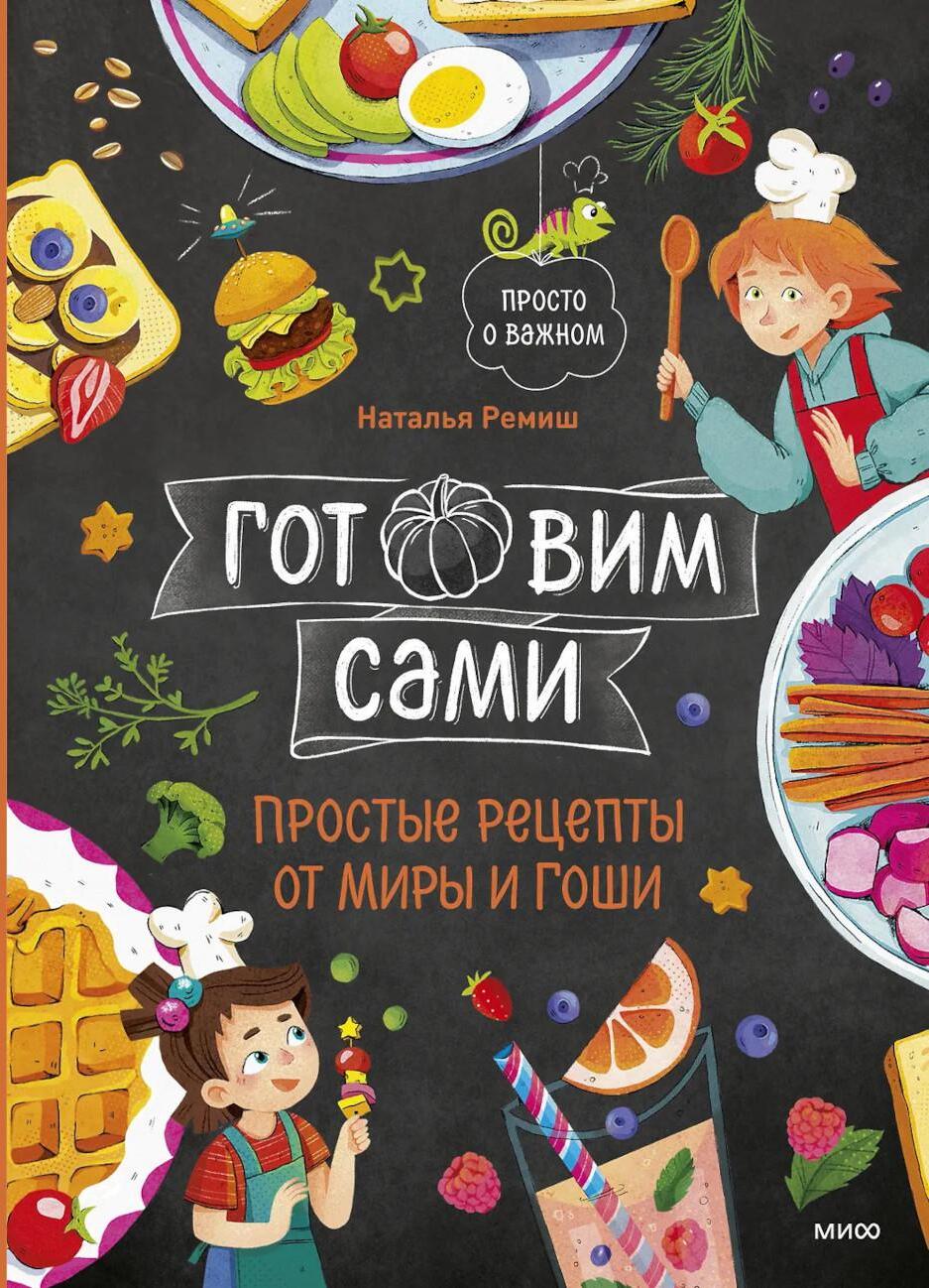 Готовим сами. Простые рецепты от Миры и Гоши