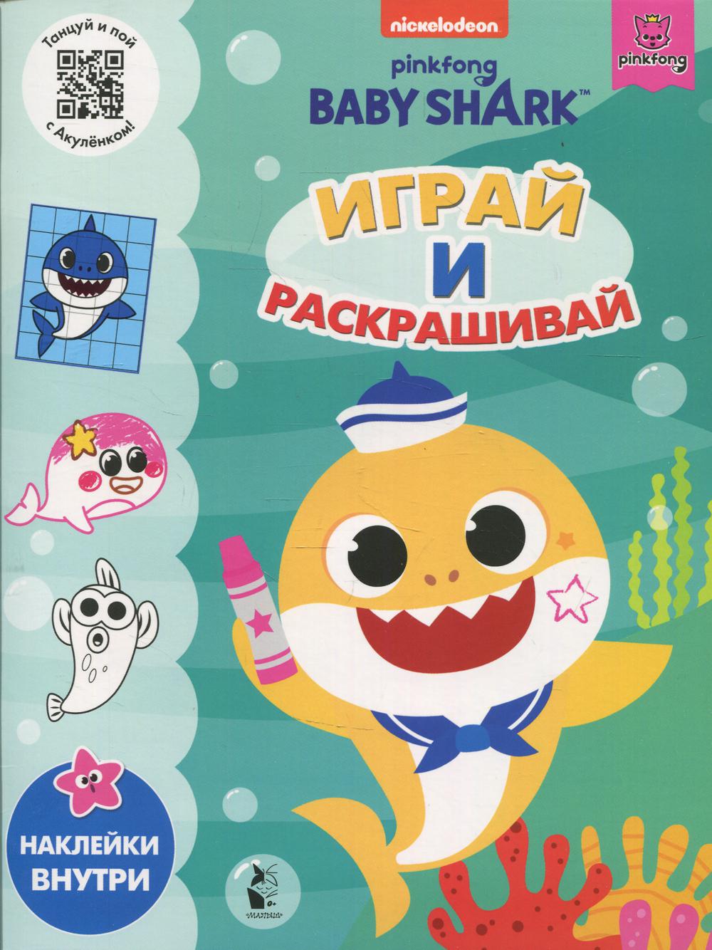 Baby Shark. Играй и раскрашивай