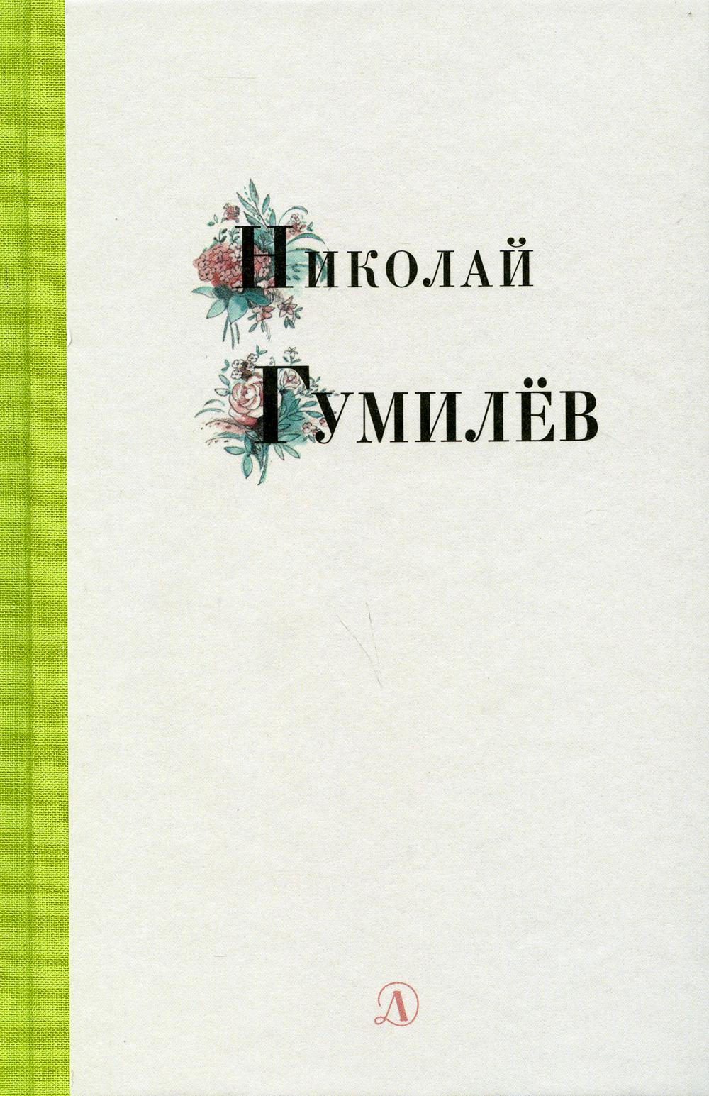 Николай Гумилев. Избранные стихи и поэмы
