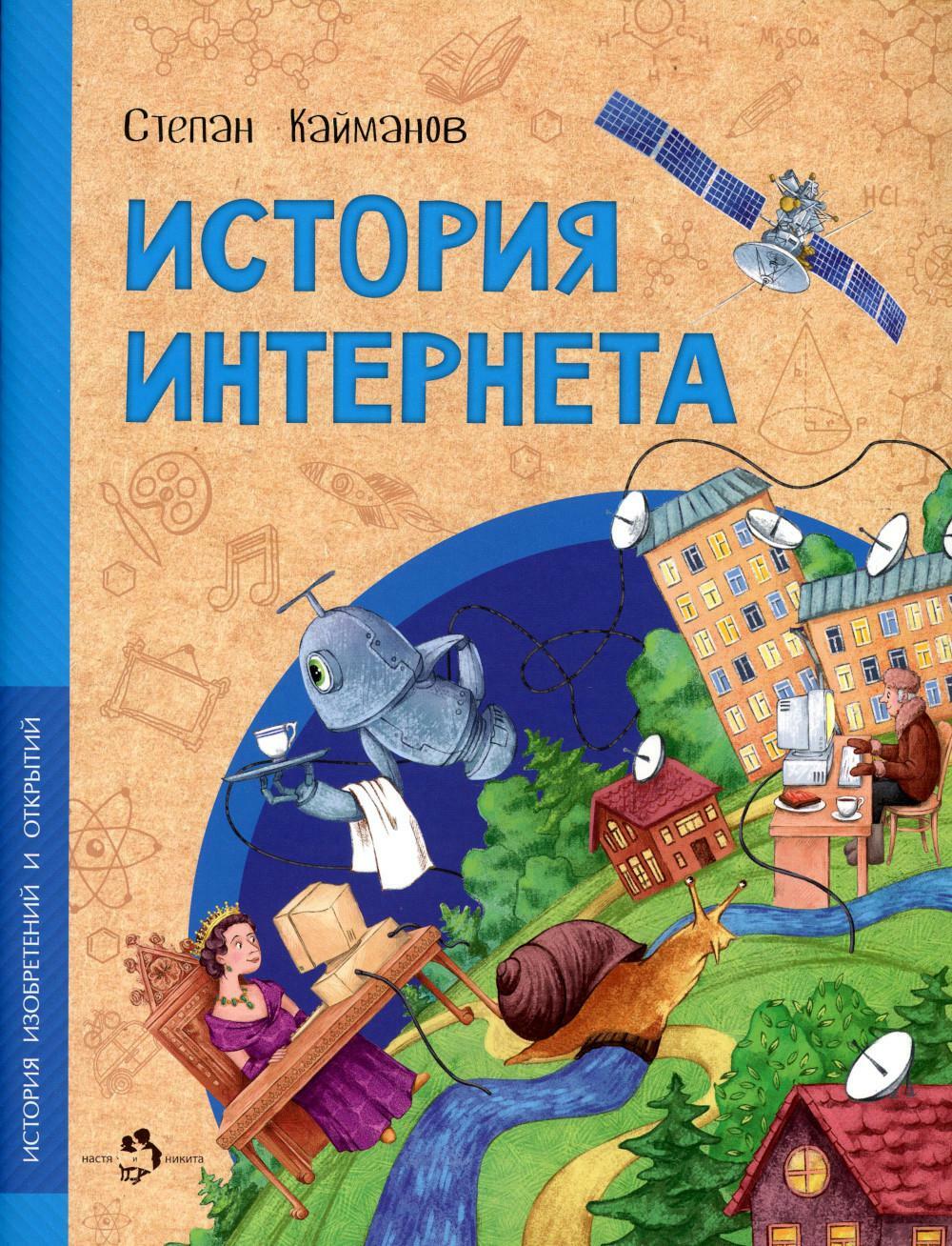 История Интернета